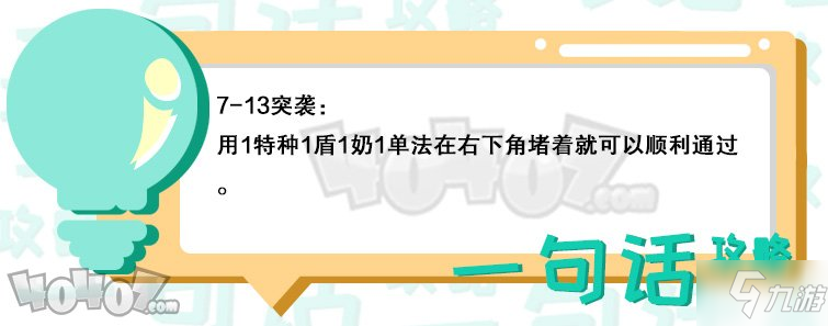 明日方舟7-13突襲怎么過 突襲7-13低配通關攻略