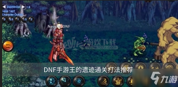 DNF手游王的遗迹通关打法推荐