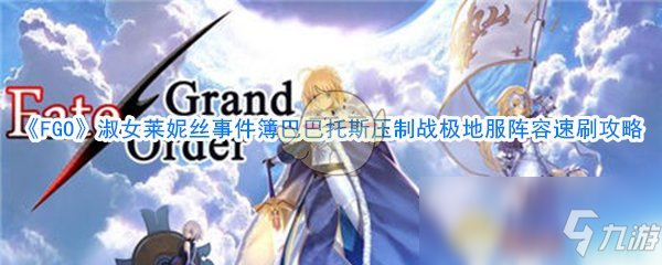 Fgo 淑女莱妮丝事件簿巴巴托斯攻略压制战借打手阵容速刷技巧分享 Fgo 九游手机游戏