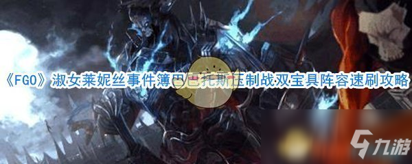 《FGO》淑女萊妮絲事件簿巴巴托斯壓制戰(zhàn)雙寶具陣容速刷攻略