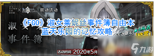 《FGO》淑女萊妮絲事件簿自由本藍(lán)天樂園的記憶攻略