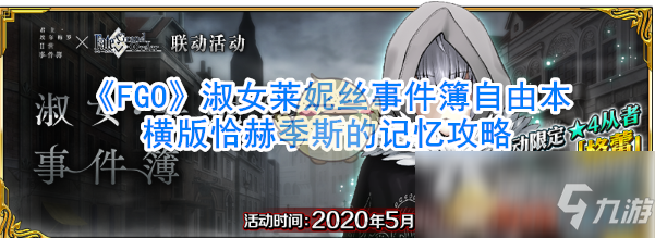 《FGO》淑女萊妮絲事件簿自由本橫版恰赫季斯的記憶攻略