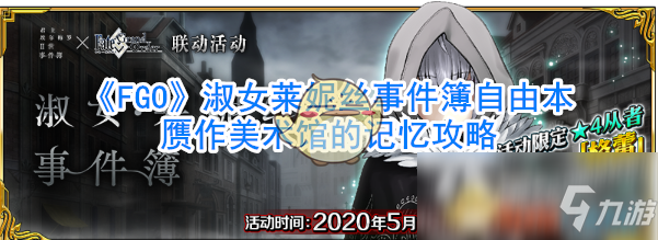 《FGO》淑女萊妮絲事件簿自由本贗作美術(shù)館的記憶攻略