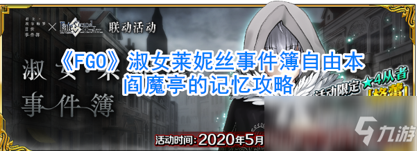 Fgo 淑女莱妮丝事件簿自由本阎魔亭的记忆怎么做完成攻略一览 Fgo 九游手机游戏