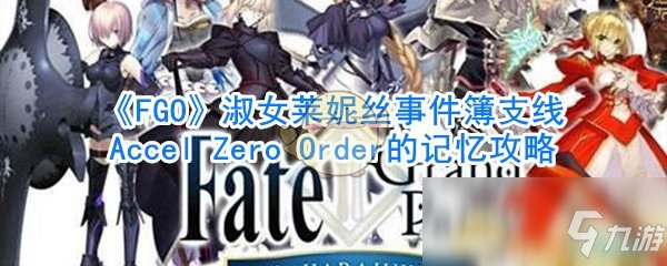 《FGO》淑女萊妮絲事件簿支線Accel Zero Order的記憶攻略