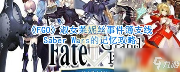 《FGO》淑女萊妮絲事件簿支線Saber Wars的記憶攻略