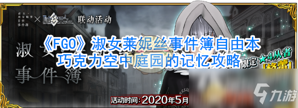 《FGO》淑女萊妮絲事件簿自由本巧克力空中庭園的記憶攻略