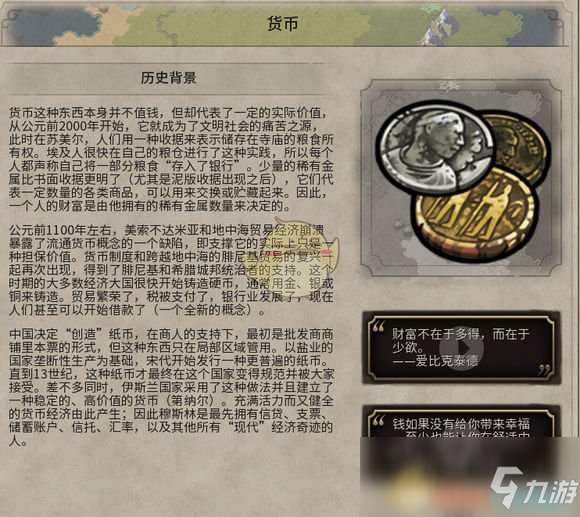 《文明6》貨幣歷史背景一覽