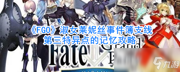 《FGO》淑女萊妮絲事件簿支線第三特異點(diǎn)的記憶攻略