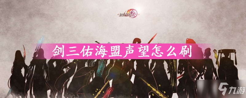 剑三佑海盟声望怎么刷