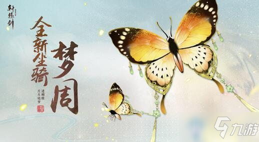 《軒轅劍：龍舞云山》坐騎夢周獲取方法介紹