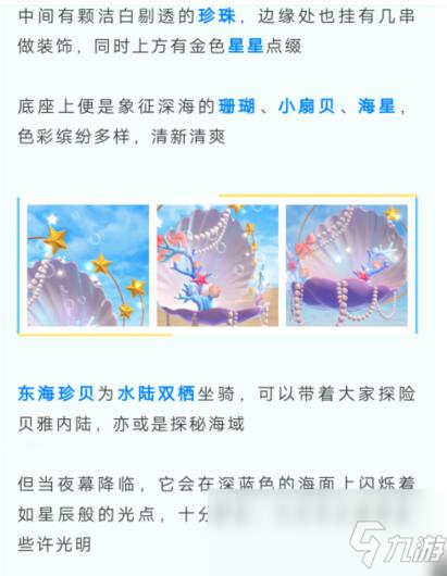 《創(chuàng)造與魔法》全新坐騎東海珍貝介紹