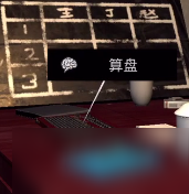 《孙美琪疑案》DLC王爱国算盘线索攻略 获得方法介绍