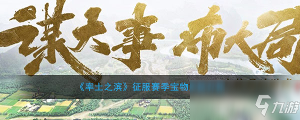 《率土之濱》征服賽季寶物系統(tǒng)介紹