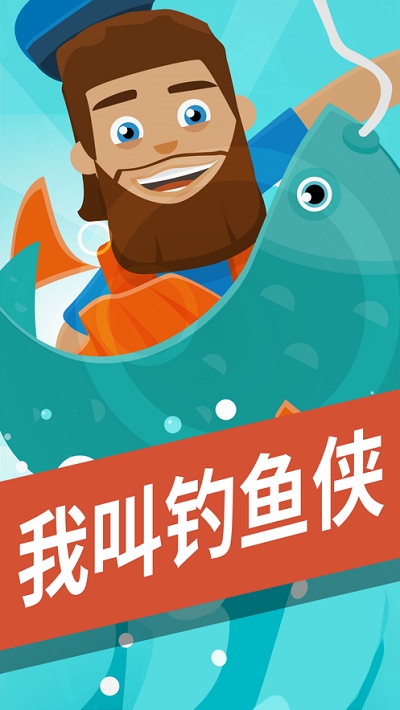 我叫釣魚俠好玩嗎 我叫釣魚俠玩法簡介