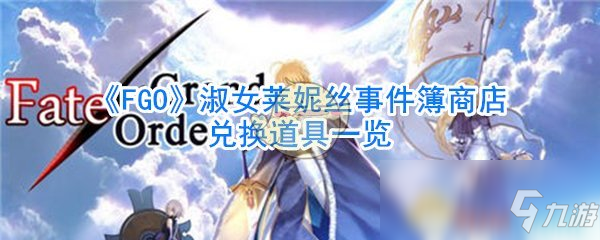 《FGO》淑女萊妮絲事件簿商店兌換道具一覽