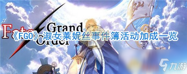 《FGO》淑女萊妮絲事件簿活動加成一覽