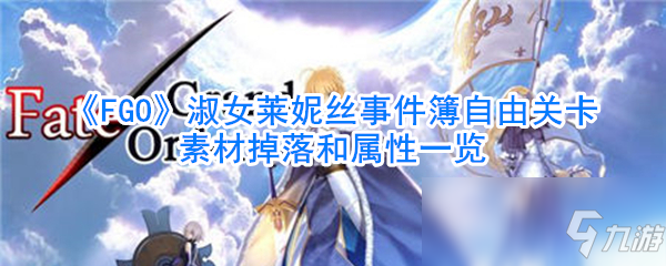 《FGO》淑女萊妮絲事件簿自由關(guān)卡素材掉落和屬性一覽