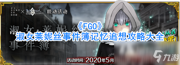 《FGO》淑女萊妮絲事件簿記憶追想攻略大全