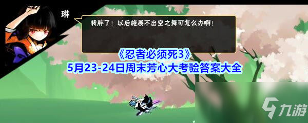 《忍者必須死3》5月23-24日周末芳心大考驗答案大全