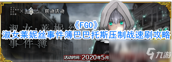 《FGO》淑女萊妮絲事件簿巴巴托斯壓制戰(zhàn)攻略大全