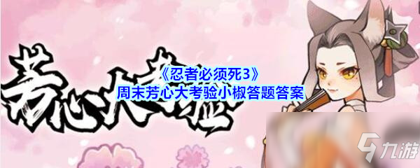 《忍者必須死3》周末芳心大考驗小椒答題答案