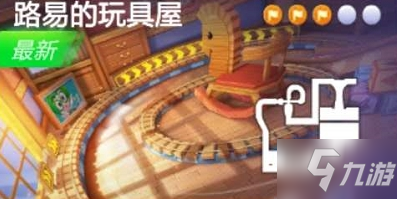 <a id='link_pop' class='keyword-tag' href='https://www.9game.cn/paopaokadingche1/'>跑跑卡丁车手游</a>路易的玩具屋宝藏位置分享