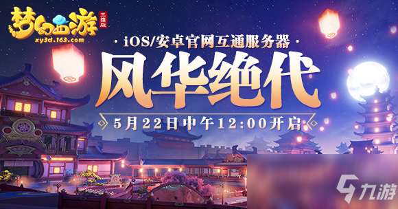 《梦幻西游三维版》互通新服今日开启，群雄逐鹿精英赛32强即将产生!