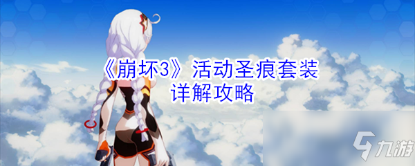 《崩坏3》活动圣痕套装详解攻略