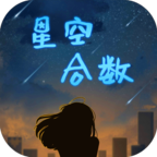 星空合数数学