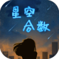 星空合数数学安全下载