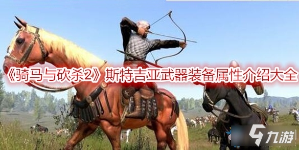 《骑马与砍杀2》斯特吉亚武器装备属性介绍大全