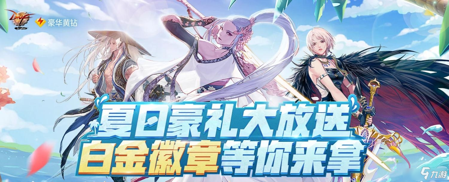 《DNF》夏日豪礼大放送活动