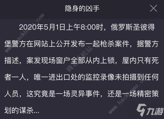 犯罪大師隱身的兇手是誰 Crimaster隱身的兇手答案及真相流程[多圖]