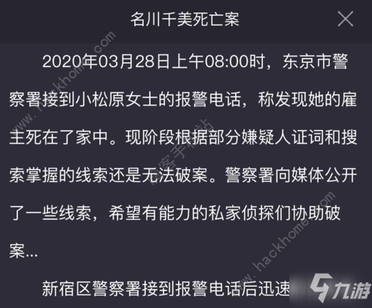 犯罪大師名川千美死亡案答案是誰(shuí) Crimaster名川千美死亡案真相流程詳解[多圖]