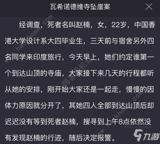 犯罪大師瓦希諾德維寺墜崖案兇手是誰(shuí) Crimaster瓦希諾德維寺墜崖案答案詳解[多圖]