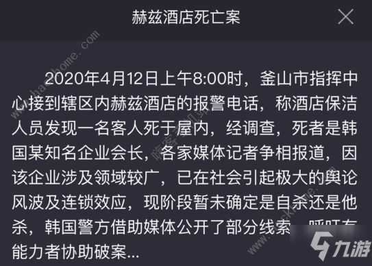 犯罪大師赫茲酒店死亡案兇手是誰 crimaster赫茲酒店死亡案答案詳解[多圖]