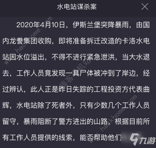 犯罪大师水电站谋杀案凶手是谁 Crimaster水电站谋杀案答案及真相详解[多图]