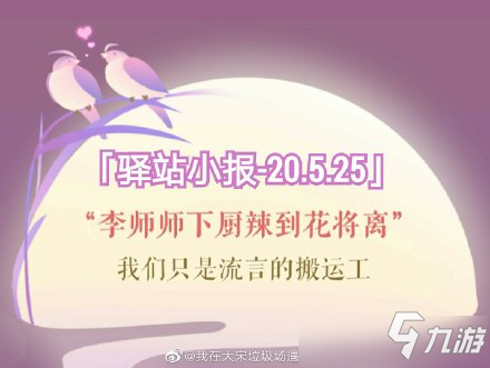 《遇见逆水寒》5月25号驿站小报线索