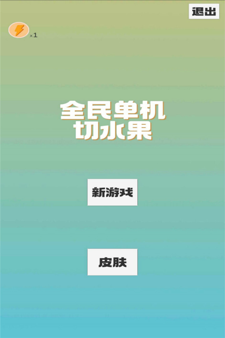 全民單機(jī)切水果好玩嗎 全民單機(jī)切水果玩法簡(jiǎn)介