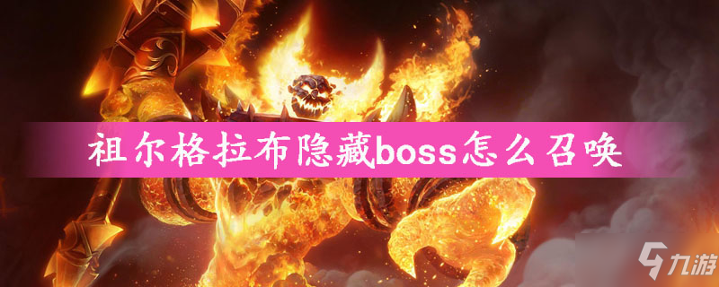 祖尔格拉布隐藏boss怎么召唤