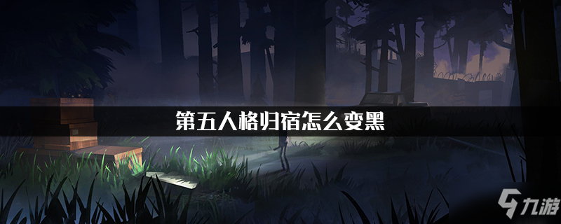 第五人格归宿怎么变黑
