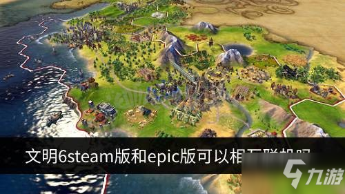 文明6steam版和epic版可以相互聯(lián)機嗎