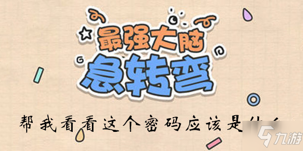 《最強(qiáng)大腦急轉(zhuǎn)彎》第76關(guān)通關(guān)技巧