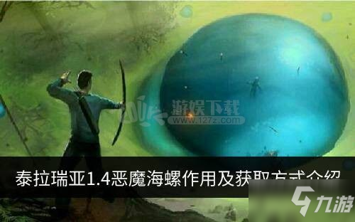 泰拉瑞亚1.4恶魔海螺有什么用 恶魔海螺如何获取