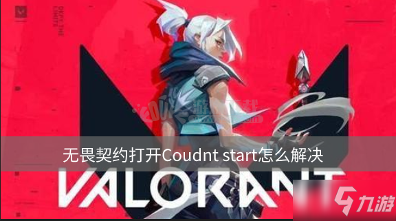 無畏契約打開Coudnt start怎么解決 Valorant彈出錯(cuò)誤窗口解決辦法