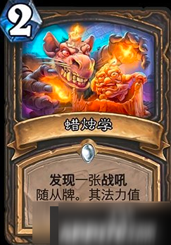 手游《炉石传说》蜡烛学怎么获取 蜡烛学获取攻略详解