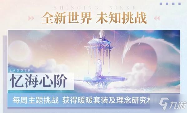 闪耀暖暖5月25日更新了什么？忆海心阶正式开启