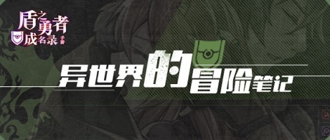 《盾之勇者》世界观设定之物种介绍