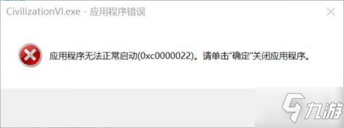 文明6错误码0xc0000022解决方法 文明6无法启动怎么办